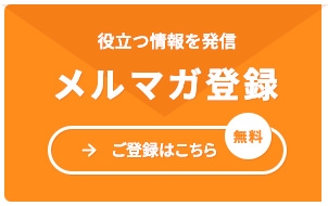 【無料】メルマガ登録はこちら